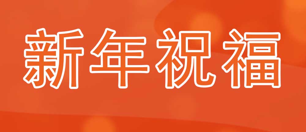 意美特2025年董事長(zhǎng)新春寄語